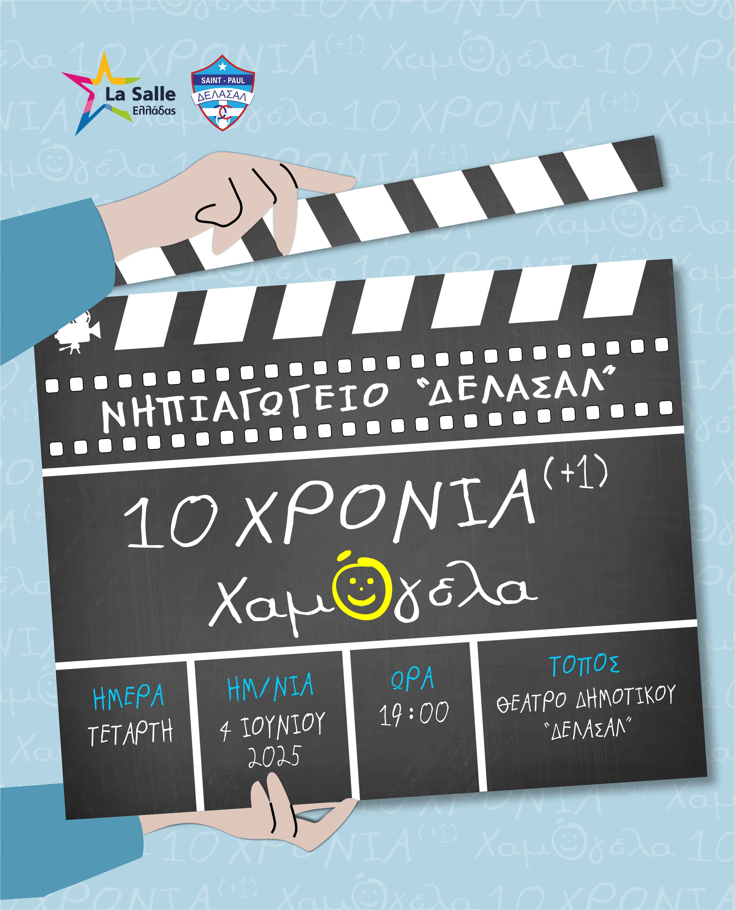 Καλοκαιρινή γιορτή!