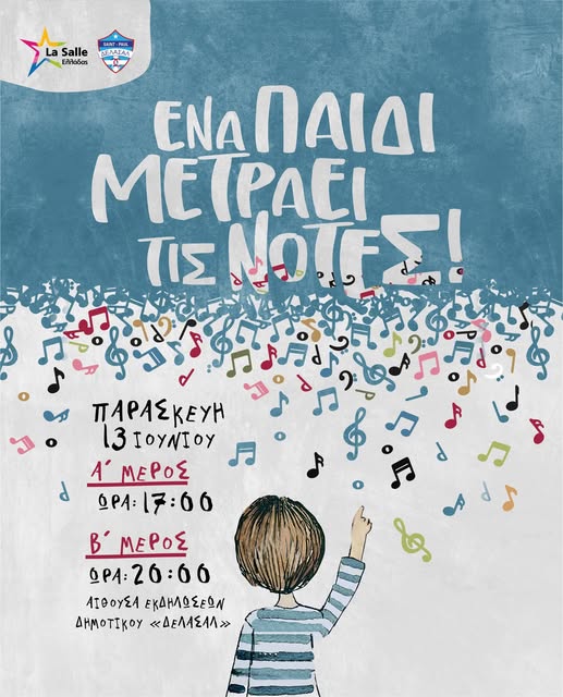 Καλοκαιρινή συναυλία Ωδείου Δελασάλ