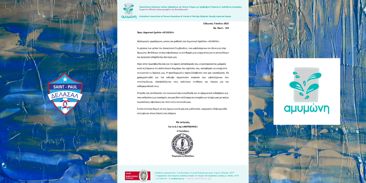 Φιλανθρωπικές δράσεις - Ευχαριστήρια επιστολή