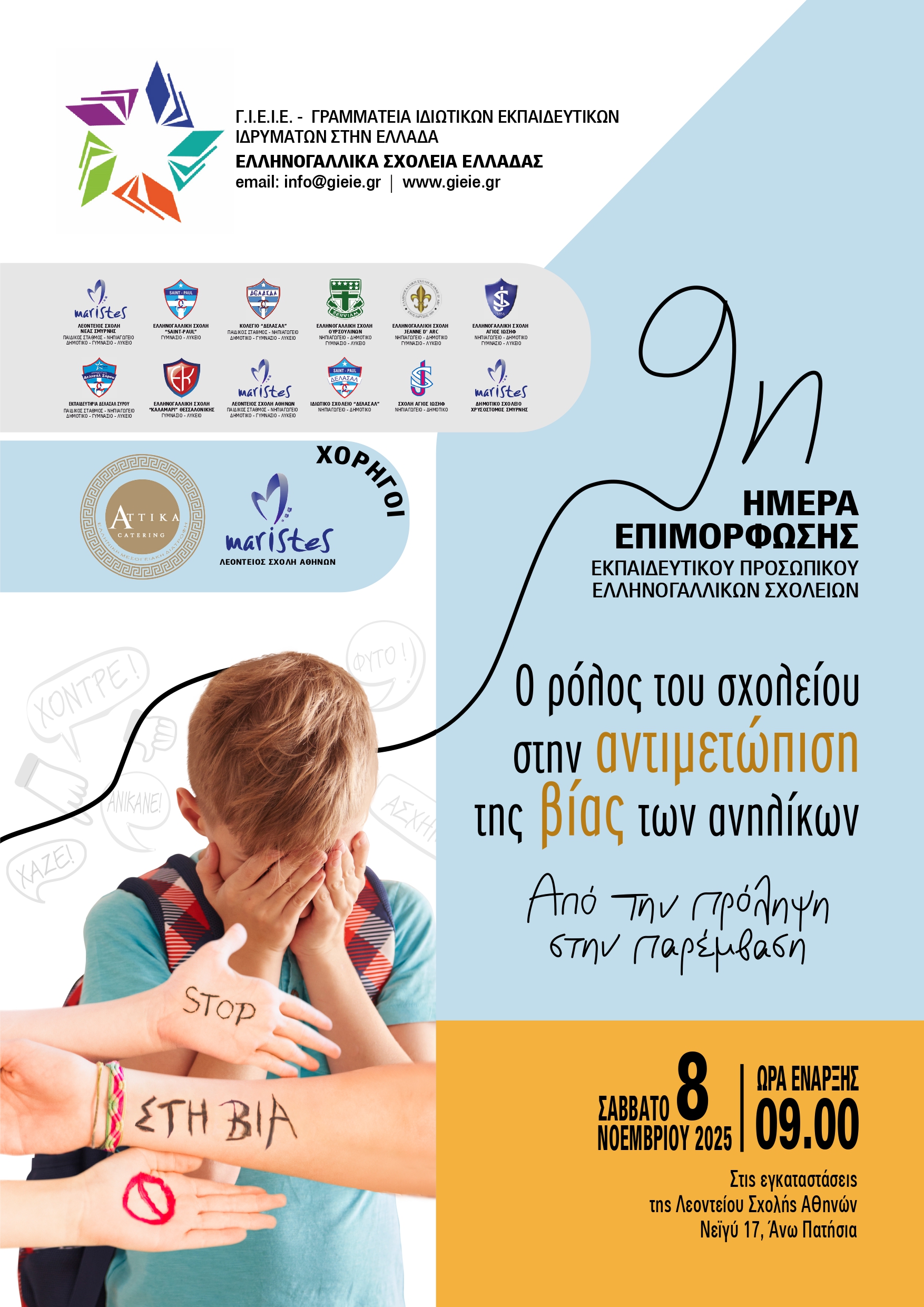9η Ημερίδα Επιμόρφωσης Εκπαιδευτικών Ελληνογαλλικών Σχολείων