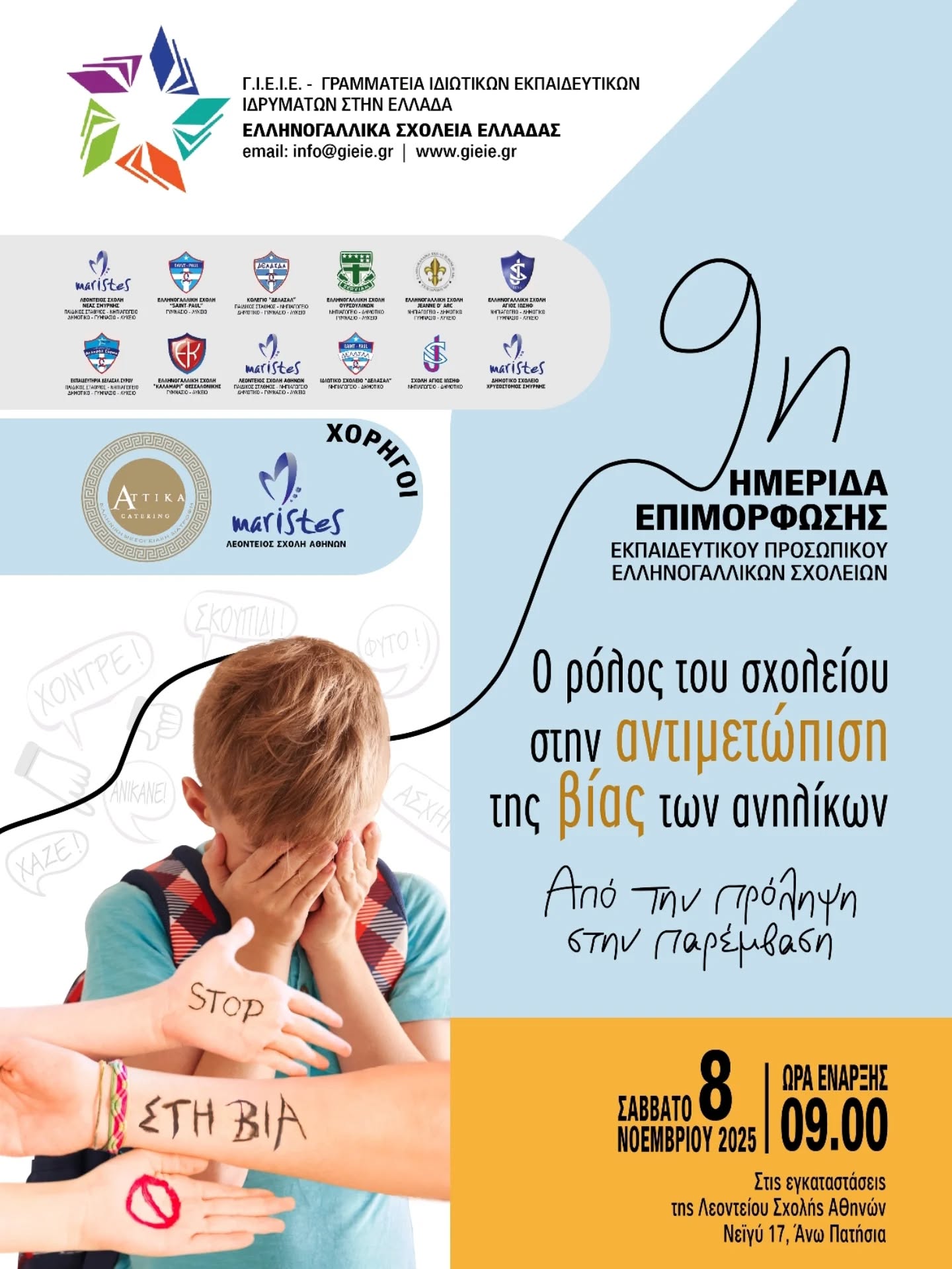 9η Ημερίδα Επιμόρφωσης Διδακτικού Προσωπικού των Ελληνογαλλικών Σχολείων