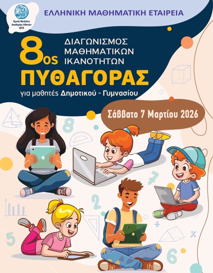 Διαγωνισμός Μαθηματικών Ικανοτήτων ΠΥΘΑΓΟΡΑΣ