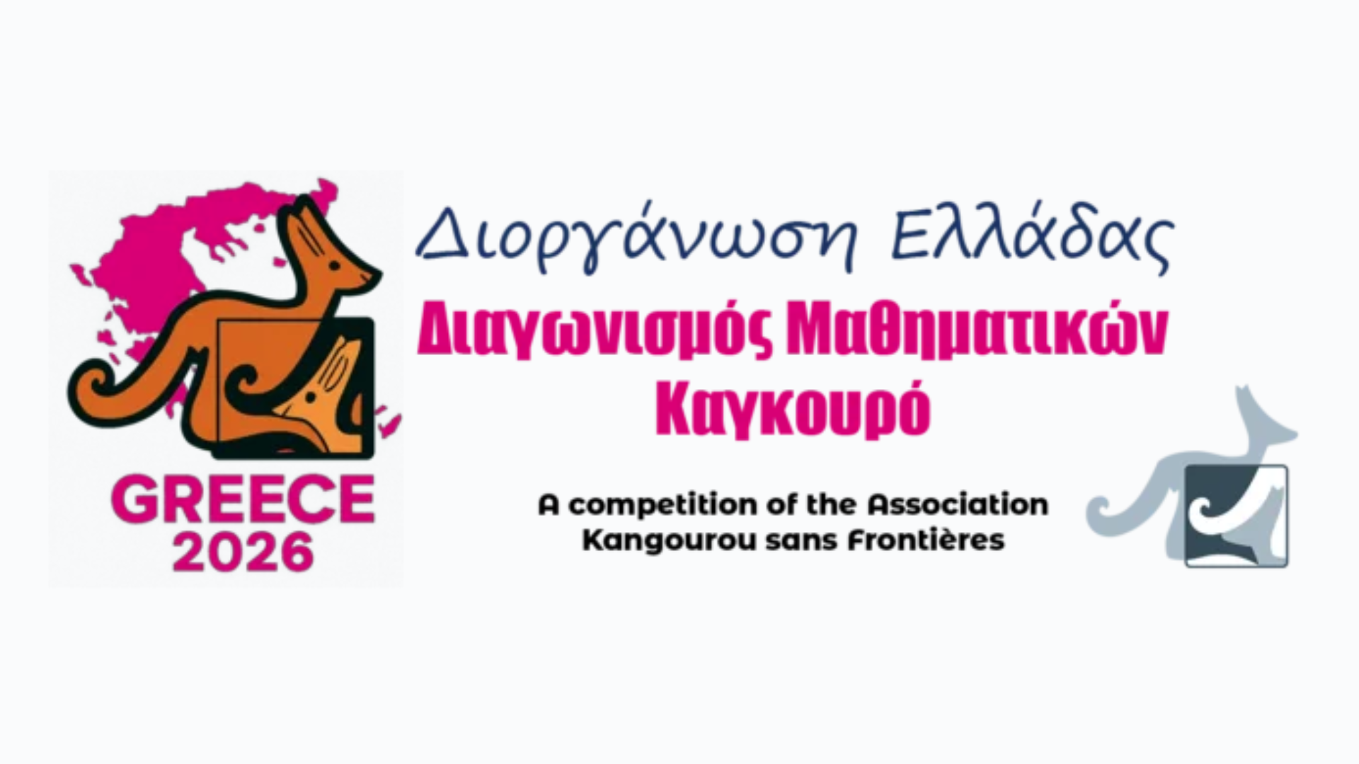 Διαγωνισμός Μαθηματικών “Καγκουρό”