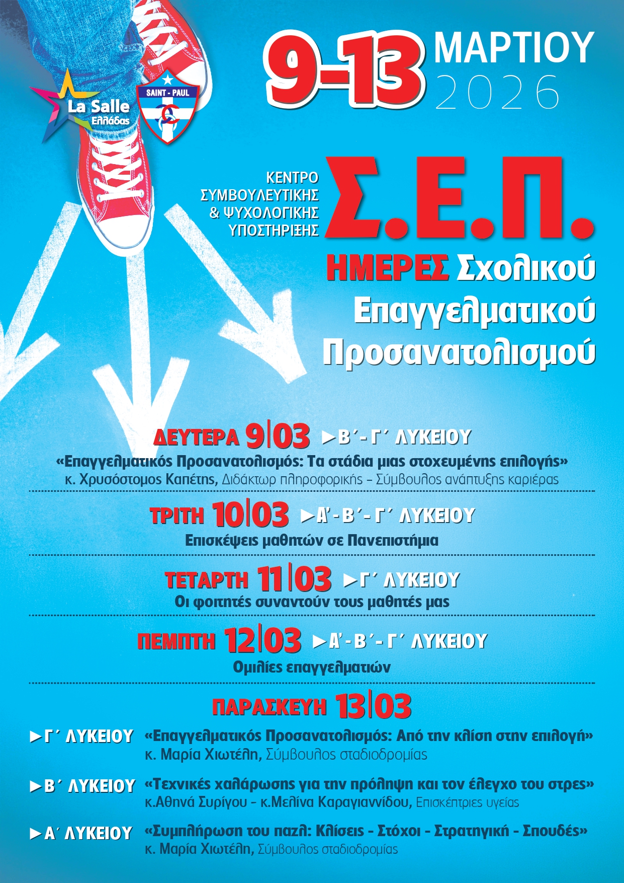 Ημέρες Σχολικού Επαγγελματικού Προσανατολισμού (Σ.Ε.Π.) 2026