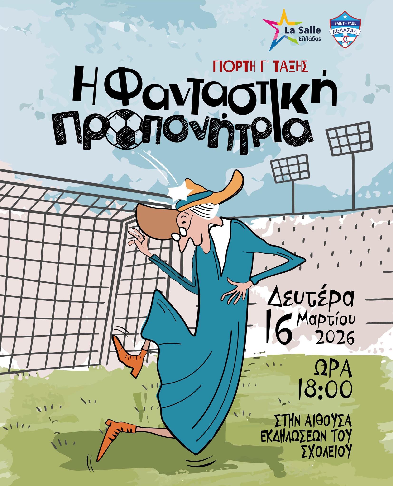 Γιορτή Γ' δημοτικού «Η Φανταστική Προπονήτρια»
