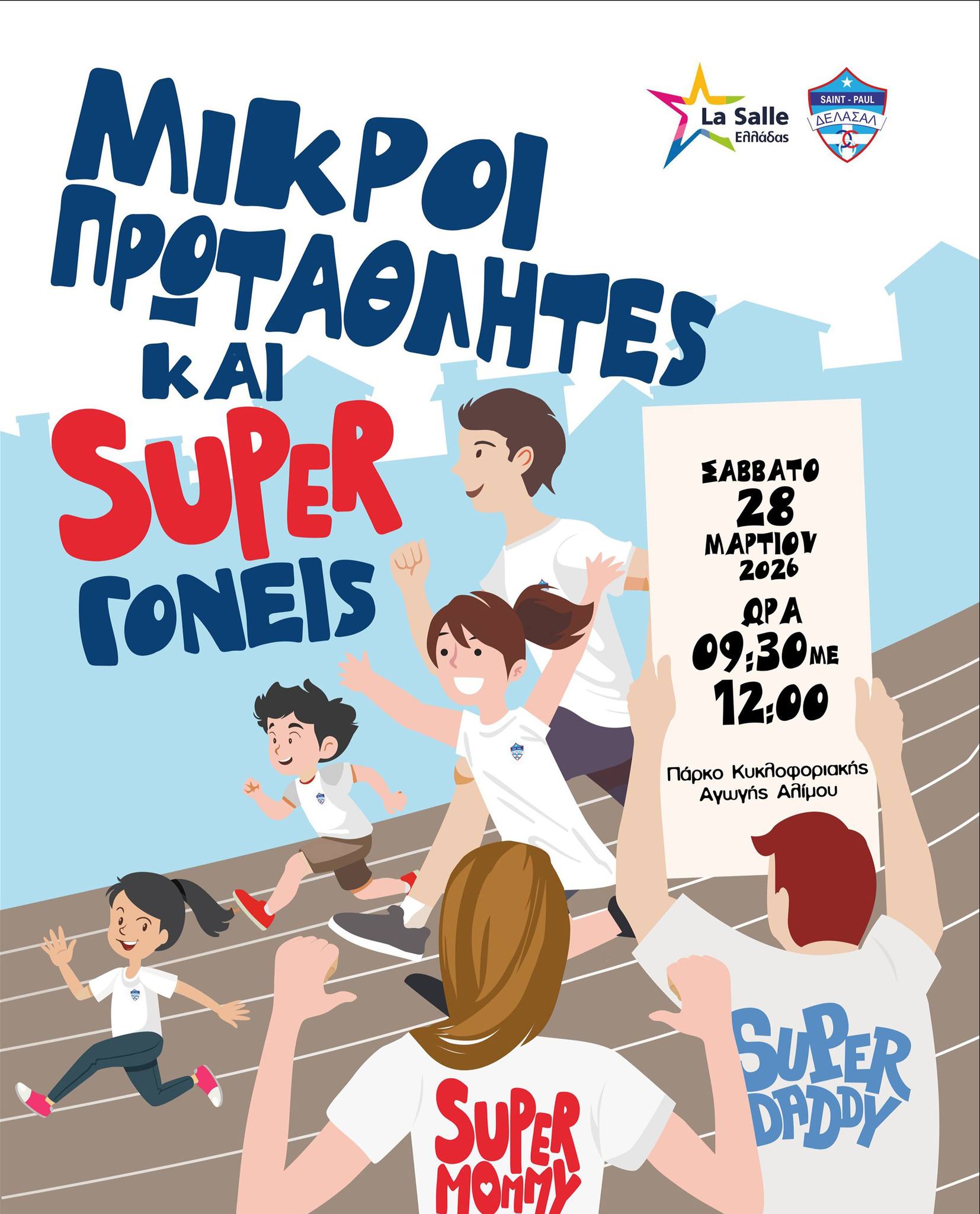 Αγώνας Δρόμου: Super μαμάδες, Super μπαμπάδες... ώρα για δράση! ​