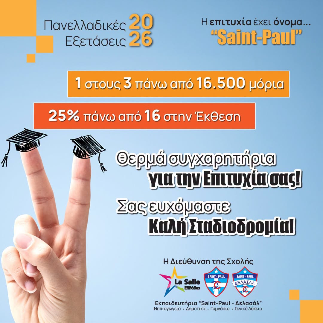 Πανελλαδικές Εξετάσεις 2026: Εξαιρετικές επιδόσεις για τους μαθητές του "Saint-Paul"