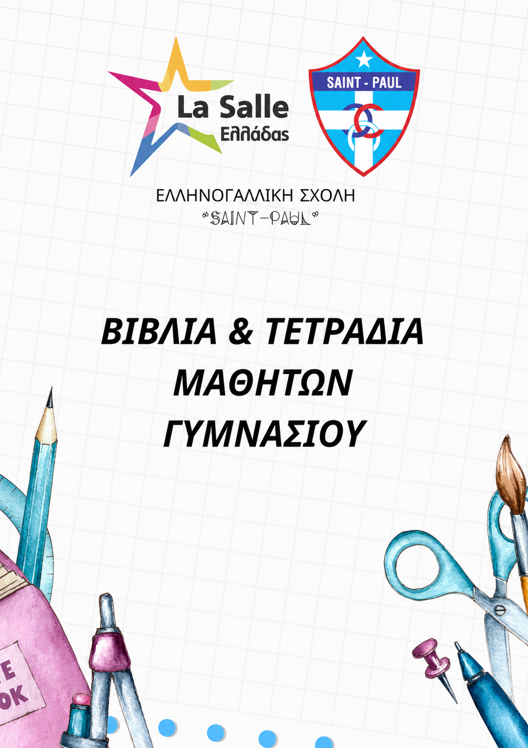 Λίστες Βιβλίων, Τετραδίων και Προτεινόμενων Αναγνωσμάτων για το Γυμνάσιο