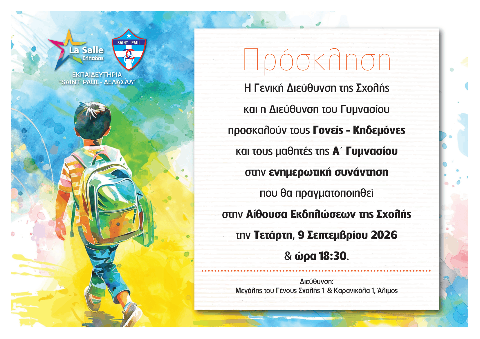 Ενημερωτική Συνάντηση Γονέων – Κηδεμόνων & Μαθητών Α΄ Γυμνασίου