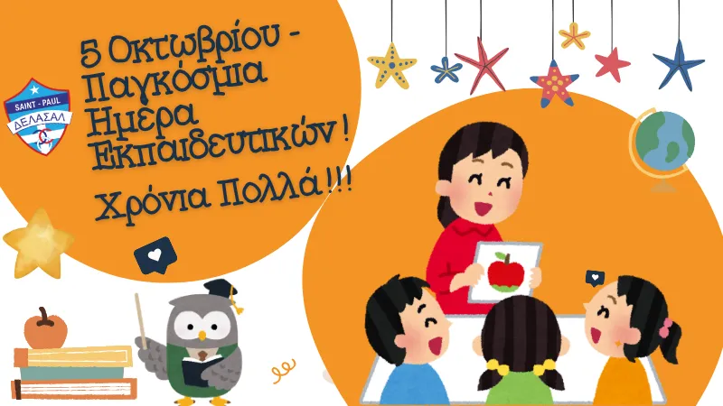 5 Οκτωβρίου - Παγκόσμια Ημέρα Εκπαιδευτικών!