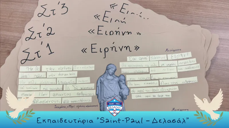 Παγκόσμιες Λασαλιανές Ημέρες Ειρήνης - Αρχαία - Στ' δημοτικού – φωτογραφία 1 από 4